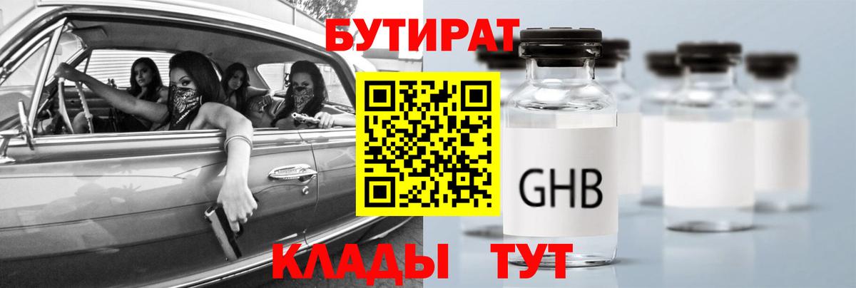 Бутират GHB Янаул