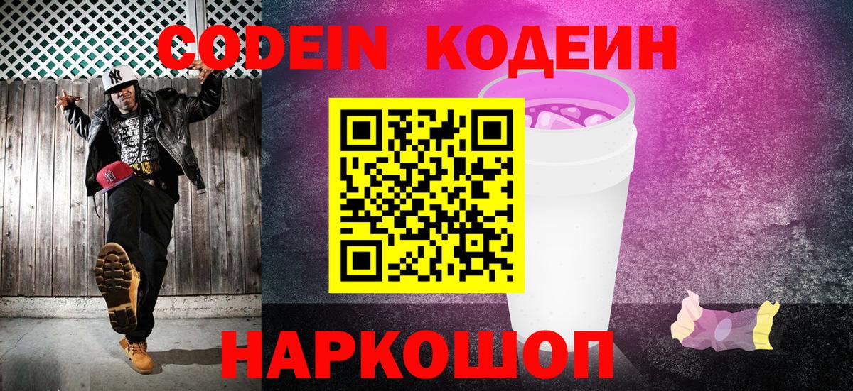 Кодеиновый сироп Lean Purple Drank Янаул